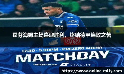 霍芬海姆主场喜迎胜利，终结德甲连败之苦
