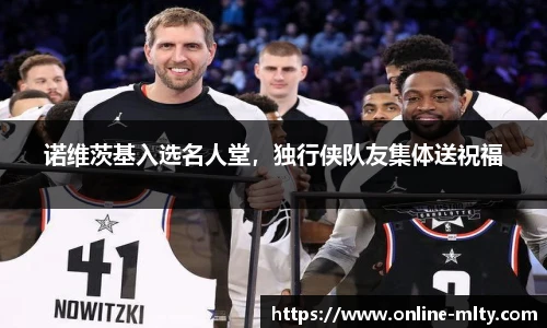 诺维茨基入选名人堂，独行侠队友集体送祝福