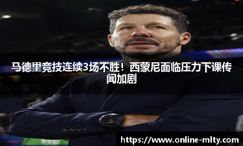 马德里竞技连续3场不胜！西蒙尼面临压力下课传闻加剧