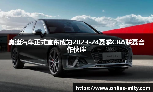 奥迪汽车正式宣布成为2023-24赛季CBA联赛合作伙伴