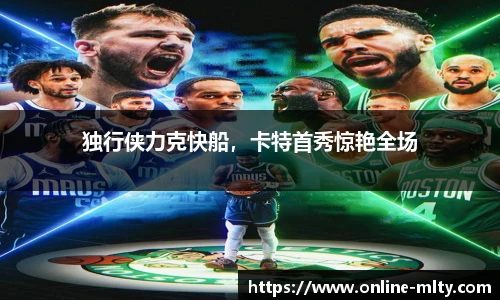 独行侠力克快船，卡特首秀惊艳全场