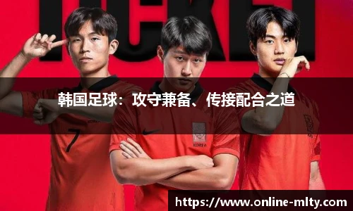 韩国足球：攻守兼备、传接配合之道