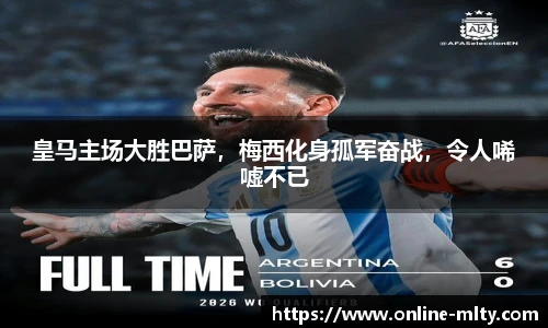 皇马主场大胜巴萨，梅西化身孤军奋战，令人唏嘘不已