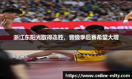 浙江东阳光取得连胜，晋级季后赛希望大增