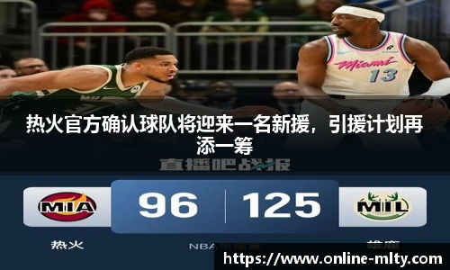 热火官方确认球队将迎来一名新援，引援计划再添一筹