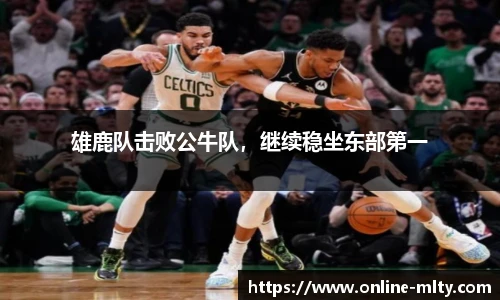 雄鹿队击败公牛队，继续稳坐东部第一