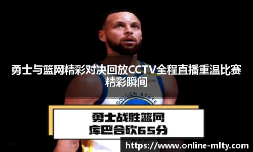 勇士与篮网精彩对决回放CCTV全程直播重温比赛精彩瞬间