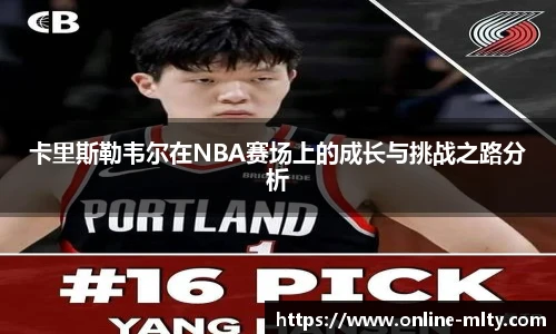卡里斯勒韦尔在NBA赛场上的成长与挑战之路分析