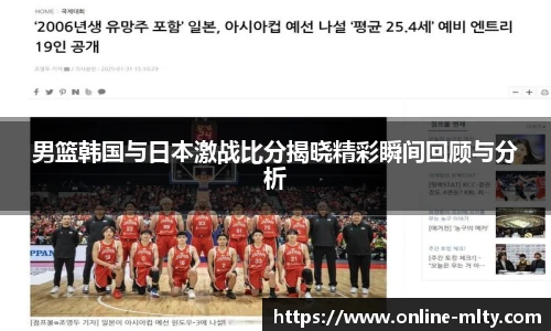 男篮韩国与日本激战比分揭晓精彩瞬间回顾与分析