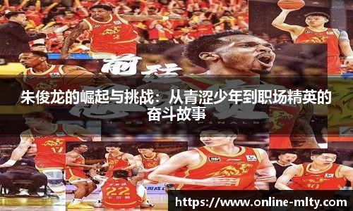 朱俊龙的崛起与挑战：从青涩少年到职场精英的奋斗故事