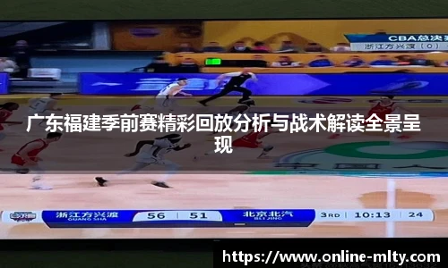 广东福建季前赛精彩回放分析与战术解读全景呈现