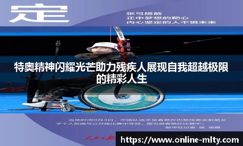 特奥精神闪耀光芒助力残疾人展现自我超越极限的精彩人生